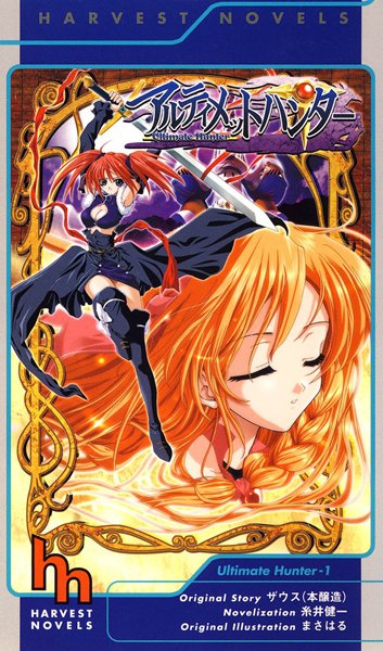 糸井健一❤アルティメットハンター（上）｜-美少女