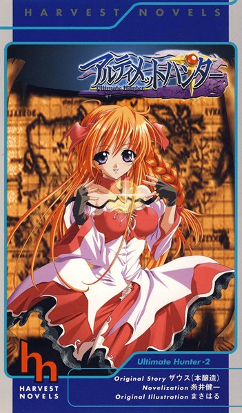 糸井健一❤アルティメットハンター（下）｜-美少女