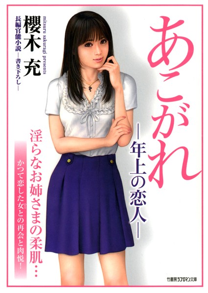 櫻木充❤あこがれ-年上の恋人-｜-