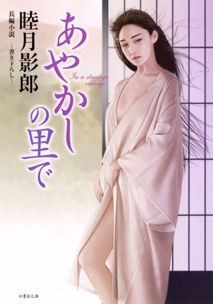 睦月影郎❤あやかしの里で｜-