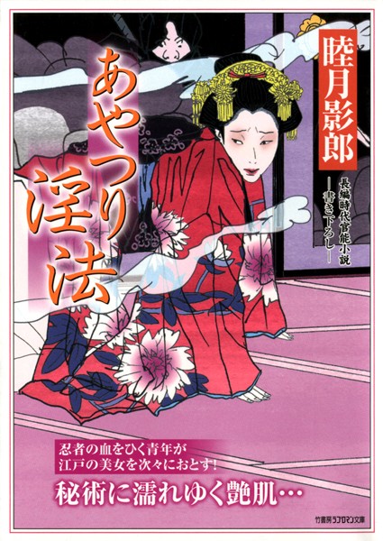 睦月影郎❤あやつり淫法｜-