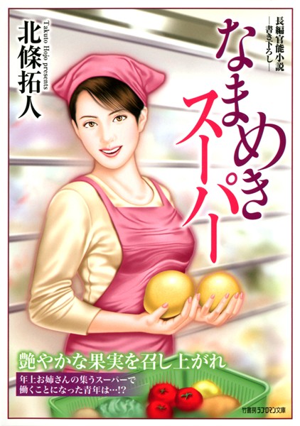 北條拓人❤なまめきスーパー｜-