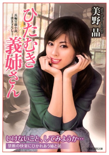 美野晶❤ひたむき義姉さん｜-