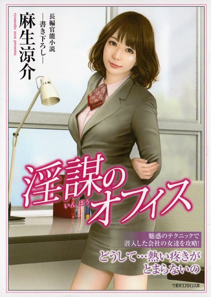 麻生涼介❤淫謀のオフィス｜-