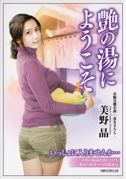 美野晶❤艶の湯にようこそ｜-