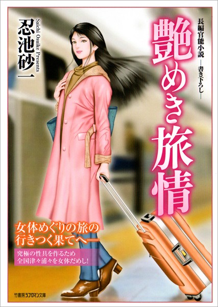 忍池砂一❤艶めき旅情｜-