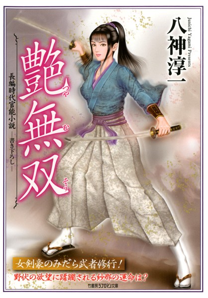 八神淳一❤艶無双｜-