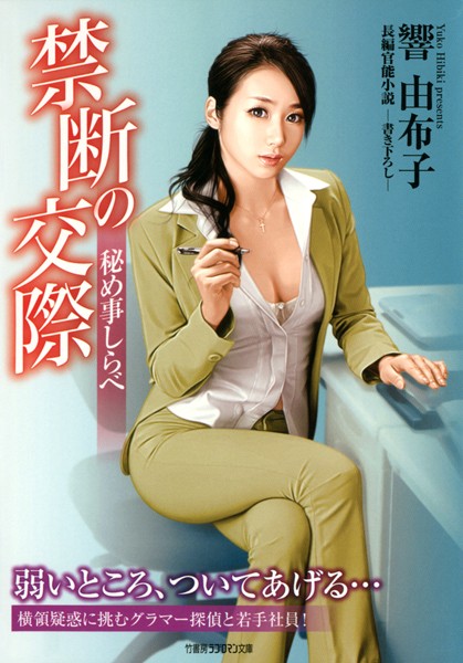 響由布子❤禁断の交際 秘め事しらべ｜-