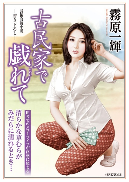 霧原一輝❤古民家で戯れて｜-