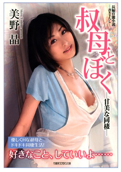 美野晶❤叔母とぼく -甘美な同棲-｜-