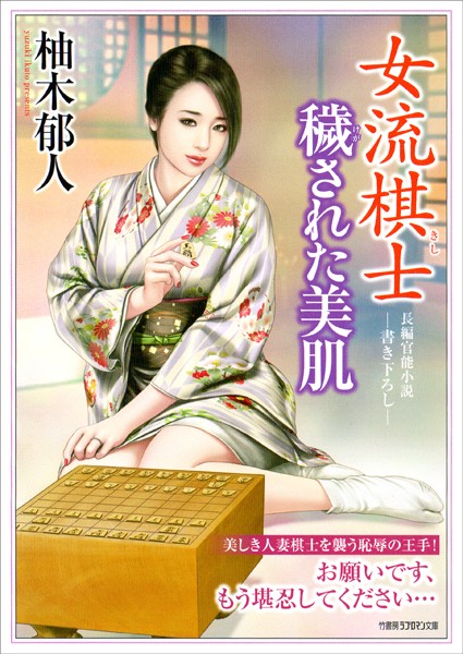 柚木郁人❤女流棋士 穢された美肌｜-