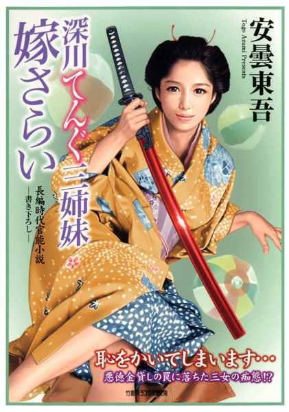 安曇東吾❤深川てんぐ三姉妹 嫁さらい｜-