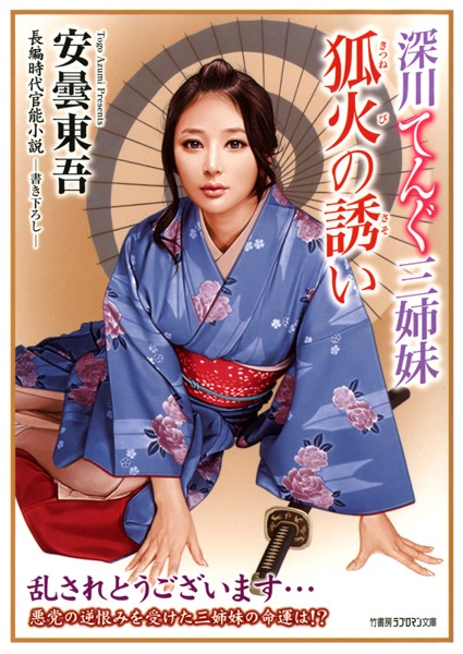 安曇東吾❤深川てんぐ三姉妹 狐火の誘い｜-