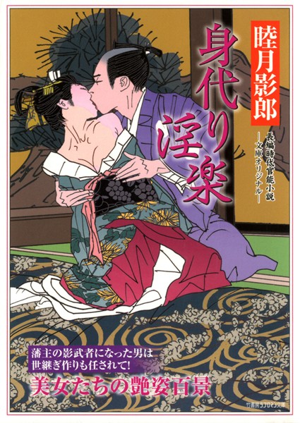 睦月影郎❤身代り淫楽｜-