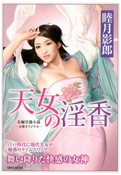 睦月影郎❤天女の淫香｜-