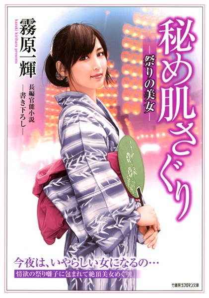 霧原一輝❤秘め肌さぐり｜-