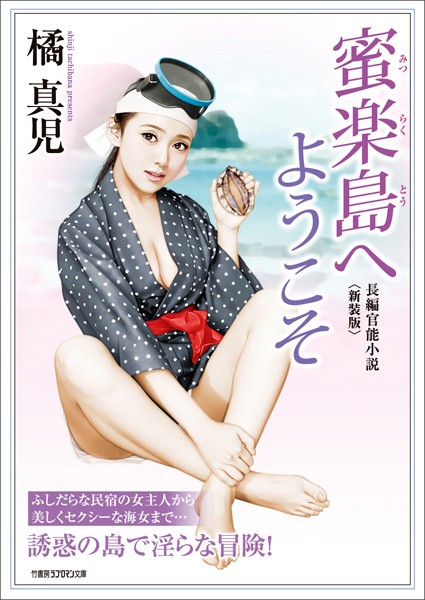 橘真児❤蜜楽島へようこそ＜新装版＞｜-