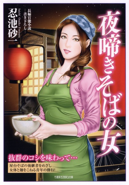 忍池砂一❤夜啼きそばの女｜-