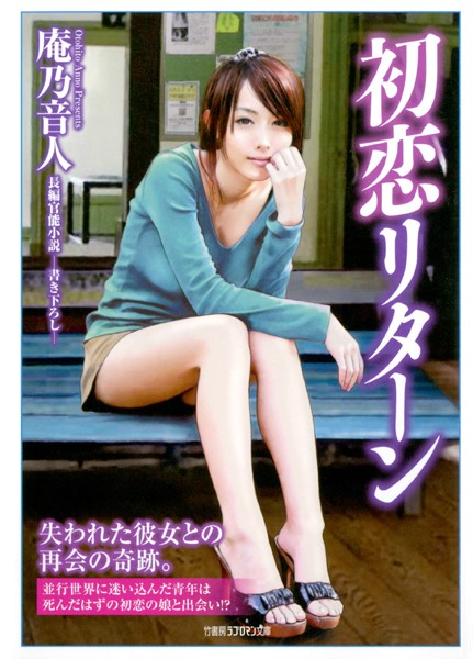 庵乃音人❤初恋リターン｜-