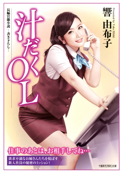 響由布子❤汁だくOL｜-