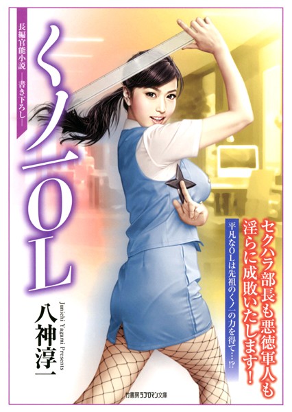 八神淳一❤くノ一OL｜-