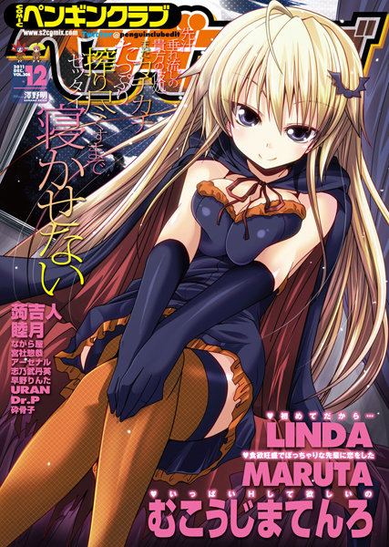 LINDA❤COMICペンギンクラブ 2011年12月号｜-マンガ誌