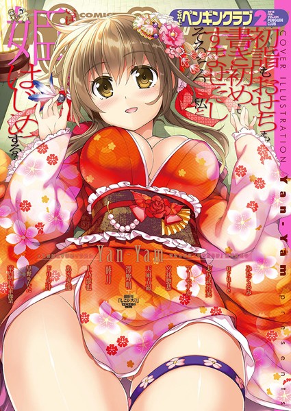 Yan-Yam❤COMICペンギンクラブ 2016年2月号｜-マンガ誌