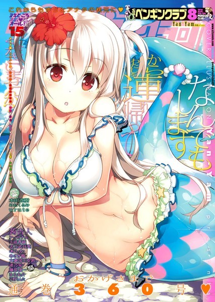 Yan-Yam❤COMICペンギンクラブ 2016年8月号｜-マンガ誌