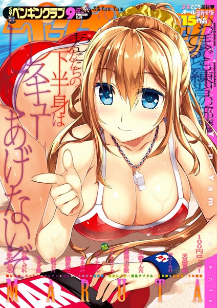 Yan-Yam❤COMICペンギンクラブ 2016年9月号｜-マンガ誌
