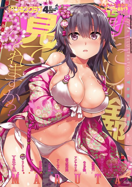 Yan-Yam❤COMICペンギンクラブ 2017年4月号｜-マンガ誌