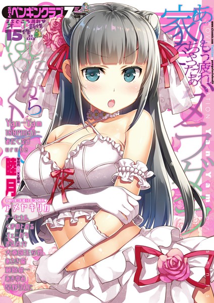 Yan-Yam❤COMICペンギンクラブ 2017年7月号｜-マンガ誌