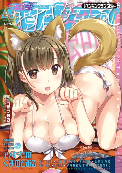 Yan-Yam❤COMICペンギンクラブ 2018年2月号｜-姉・妹