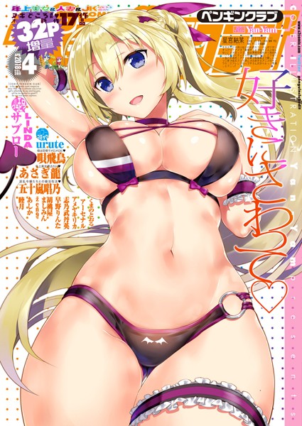 Yan-Yam❤COMICペンギンクラブ 2018年4月号｜-マンガ誌