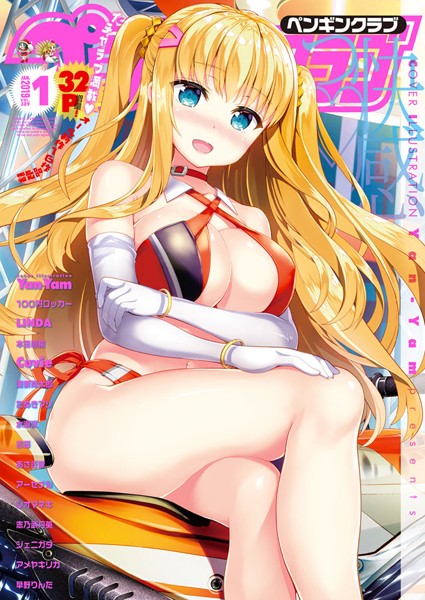 Yan-Yam❤COMICペンギンクラブ 2019年1月号｜-マンガ誌