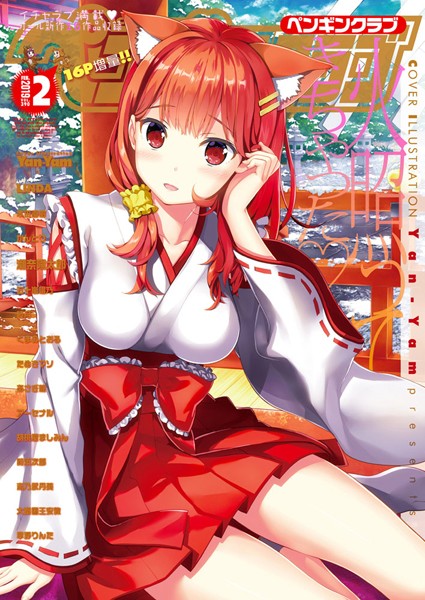 Yan-Yam❤COMICペンギンクラブ 2019年2月号｜-学園もの