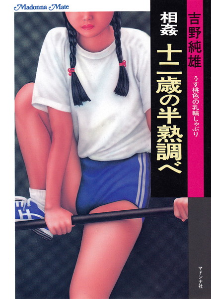 吉野純雄❤相姦 ●●●の半熟調べ｜-美少女