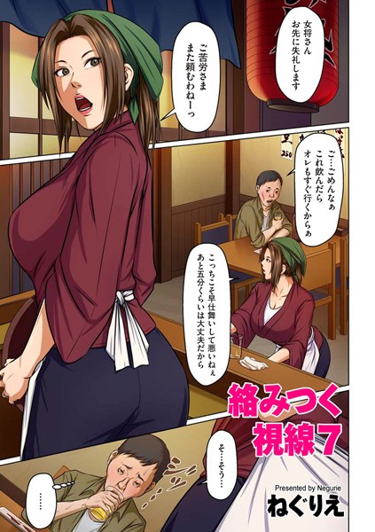 ねぐりえ❤絡みつく視線 7｜-単話