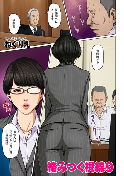 ねぐりえ❤絡みつく視線 9｜-人妻・主婦