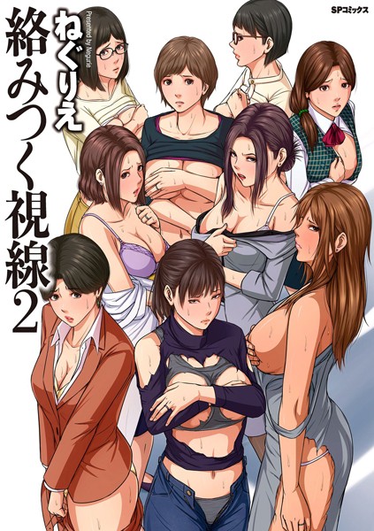 ねぐりえ❤絡みつく視線 （2）【電子特装版】｜-単行本