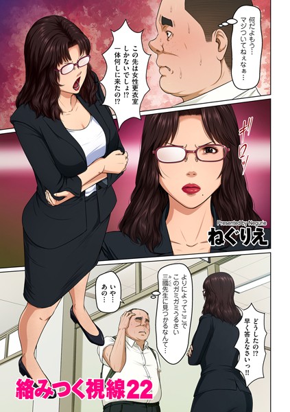 ねぐりえ❤絡みつく視線 22｜-単話