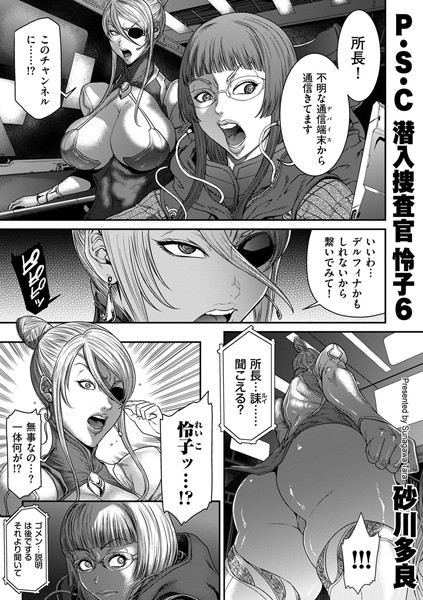 砂川多良❤P.S.C潜入捜査官 怜子 6｜-拘束