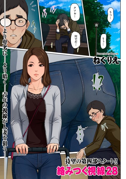 ねぐりえ❤絡みつく視線 28｜-フルカラー