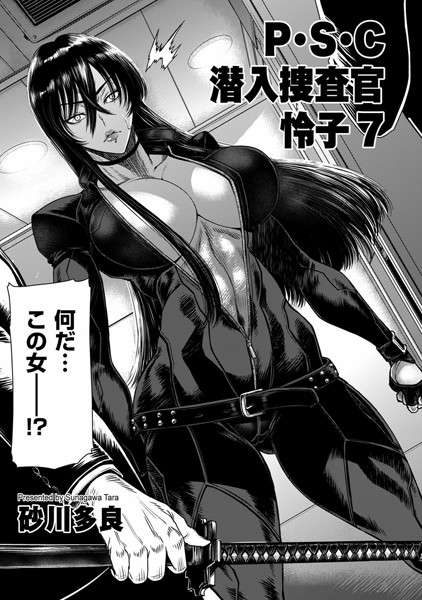 砂川多良❤P.S.C潜入捜査官 怜子 7｜-拘束