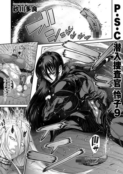 砂川多良❤P.S.C潜入捜査官 怜子 9｜-拘束