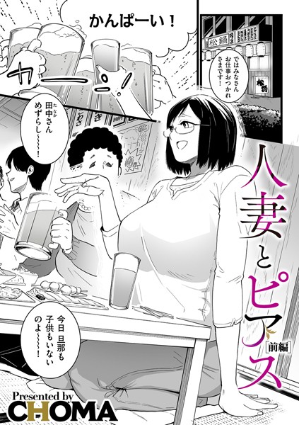 CHOMA❤人妻とピアス 前編｜-単話