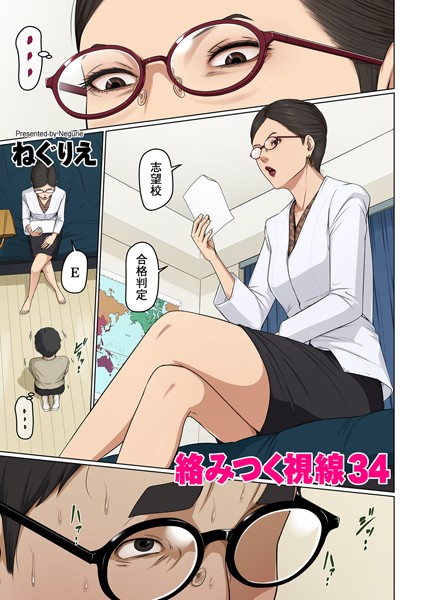 ねぐりえ❤絡みつく視線 34｜-フルカラー