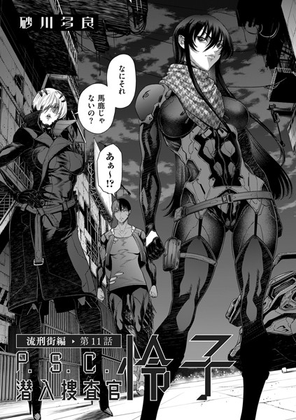 砂川多良❤P.S.C潜入捜査官 怜子 11 流刑街編｜-拘束