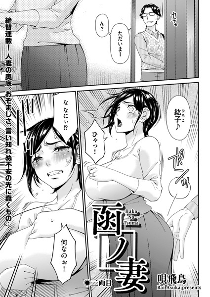 唄飛鳥❤函ノ妻 二両目｜-羞恥