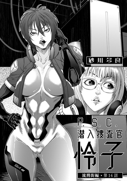 砂川多良❤P.S.C潜入捜査官 怜子 14 流刑街編｜-拘束