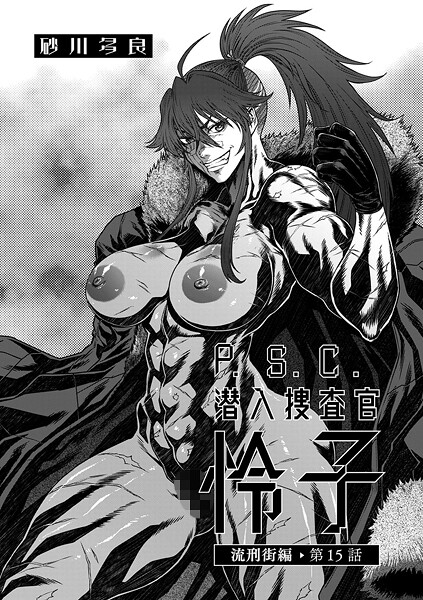 砂川多良❤P.S.C潜入捜査官 怜子 15 流刑街編｜-拘束